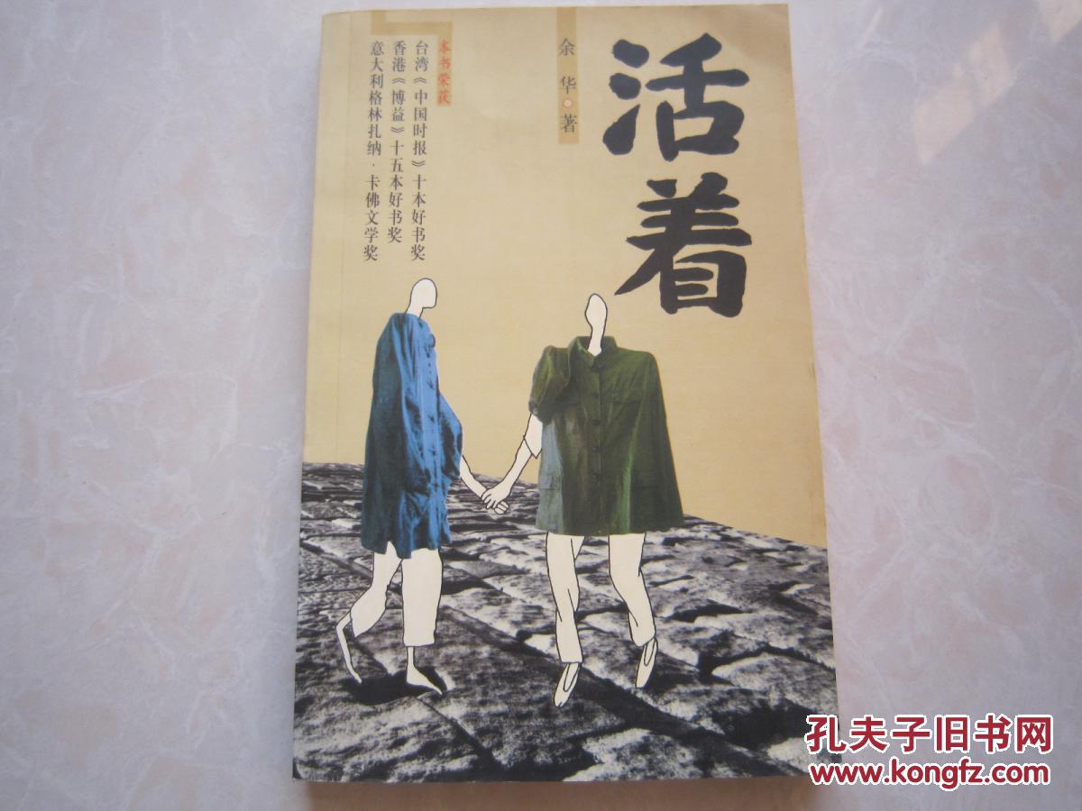 余华 著 《活着》 南海2003年版 大32开195页