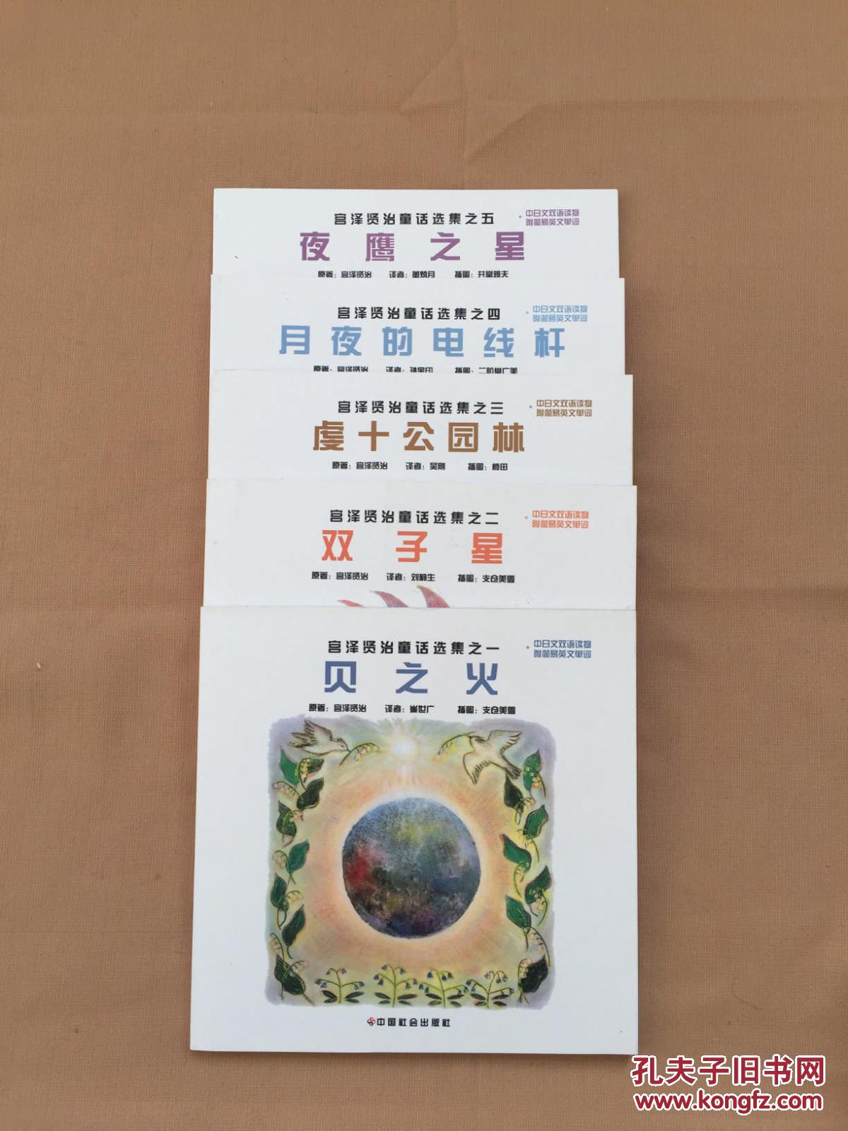 宫泽贤治童话选集 贝之火 双子星 虔十公园林 月夜的电线杆 夜鹰之星 全5册 中文日文双语 孔夫子旧书网