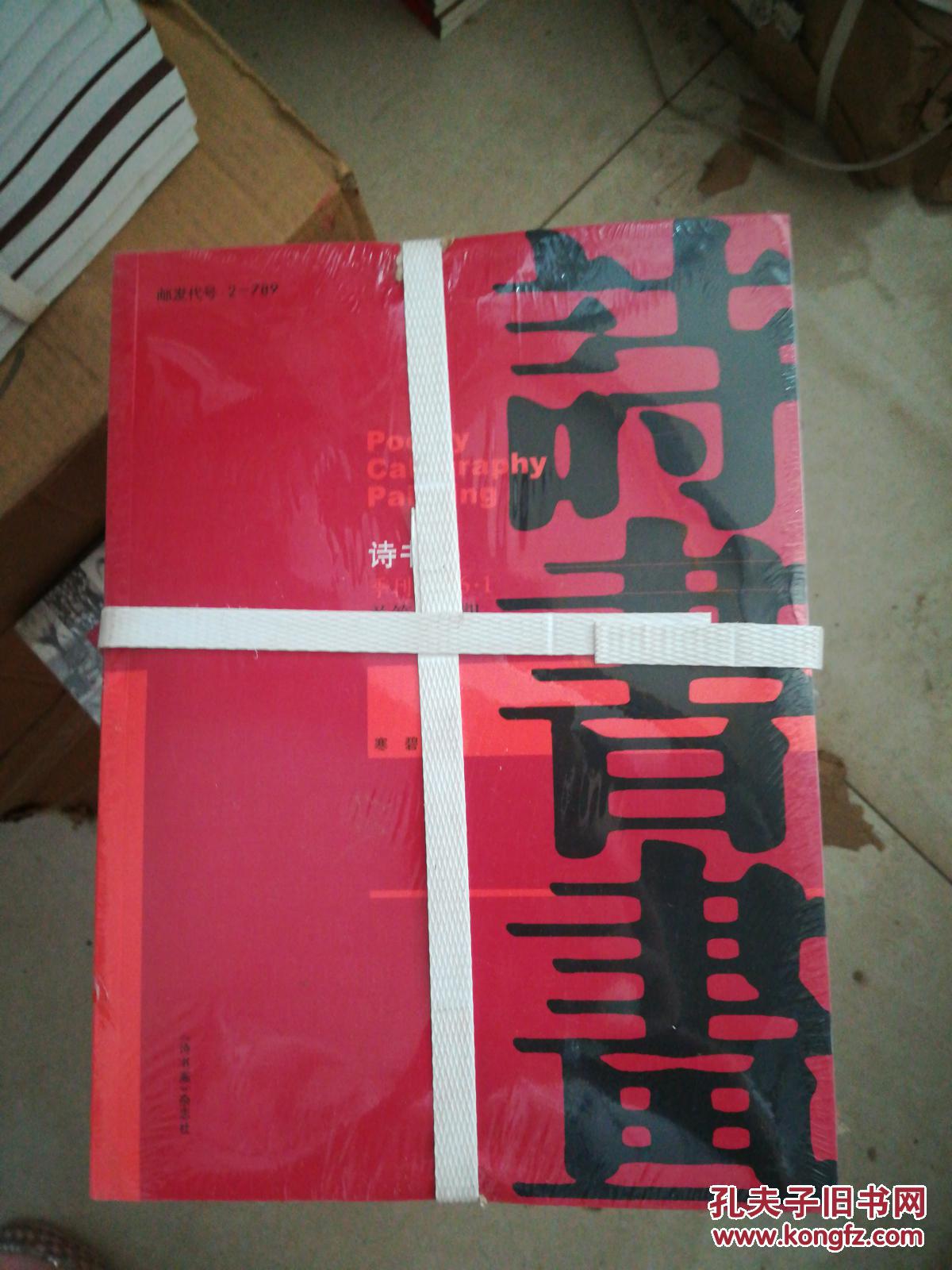 1 总第19期_诗书画杂志社_孔夫子旧书网