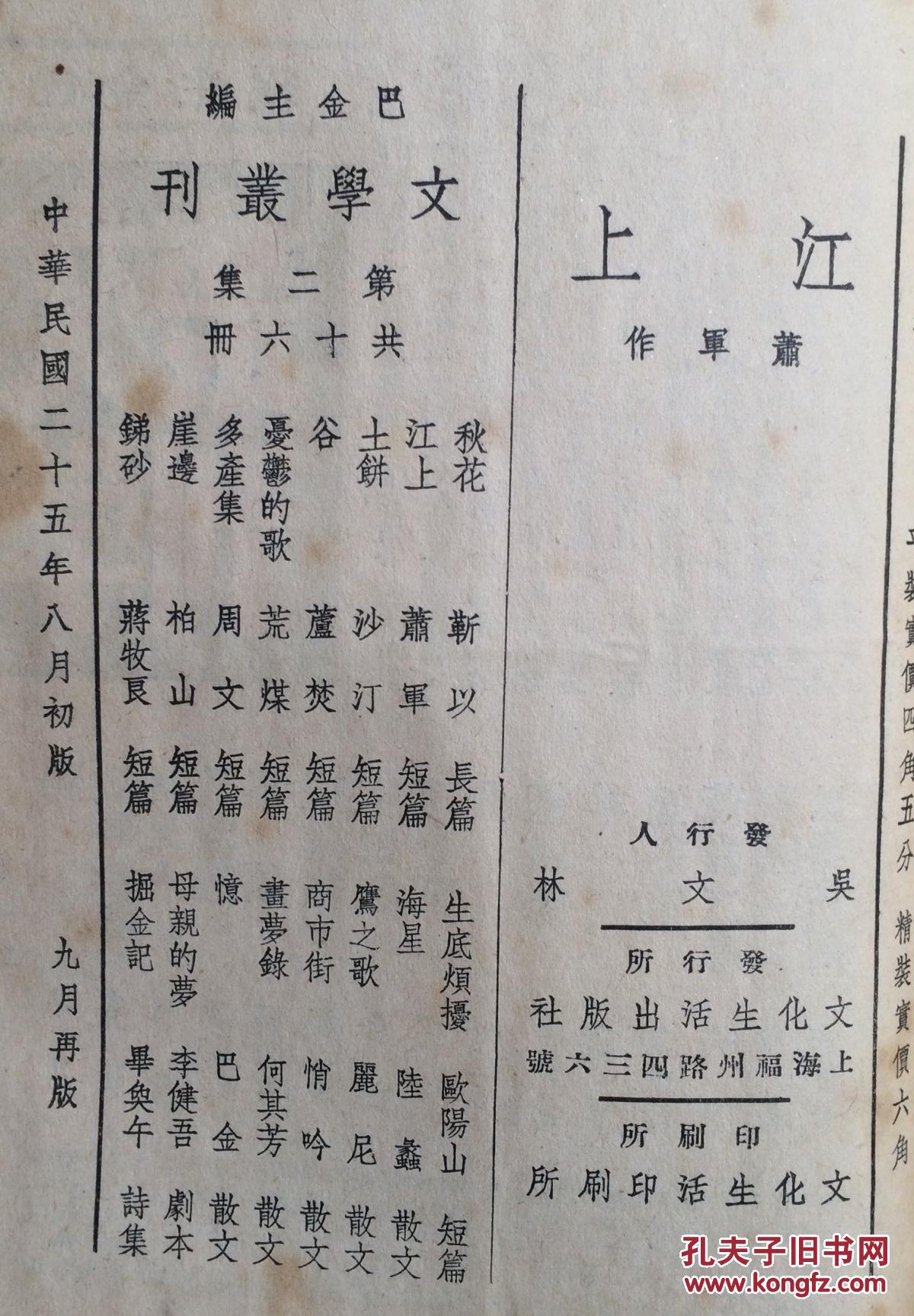 江上(民国25年初版)_萧军_孔夫子旧书网