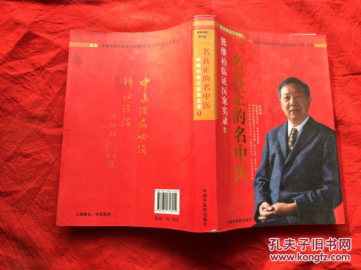 一名真正的名中医:熊继柏临证医案实录(1)