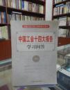 中国工会十四大报告学习问答
