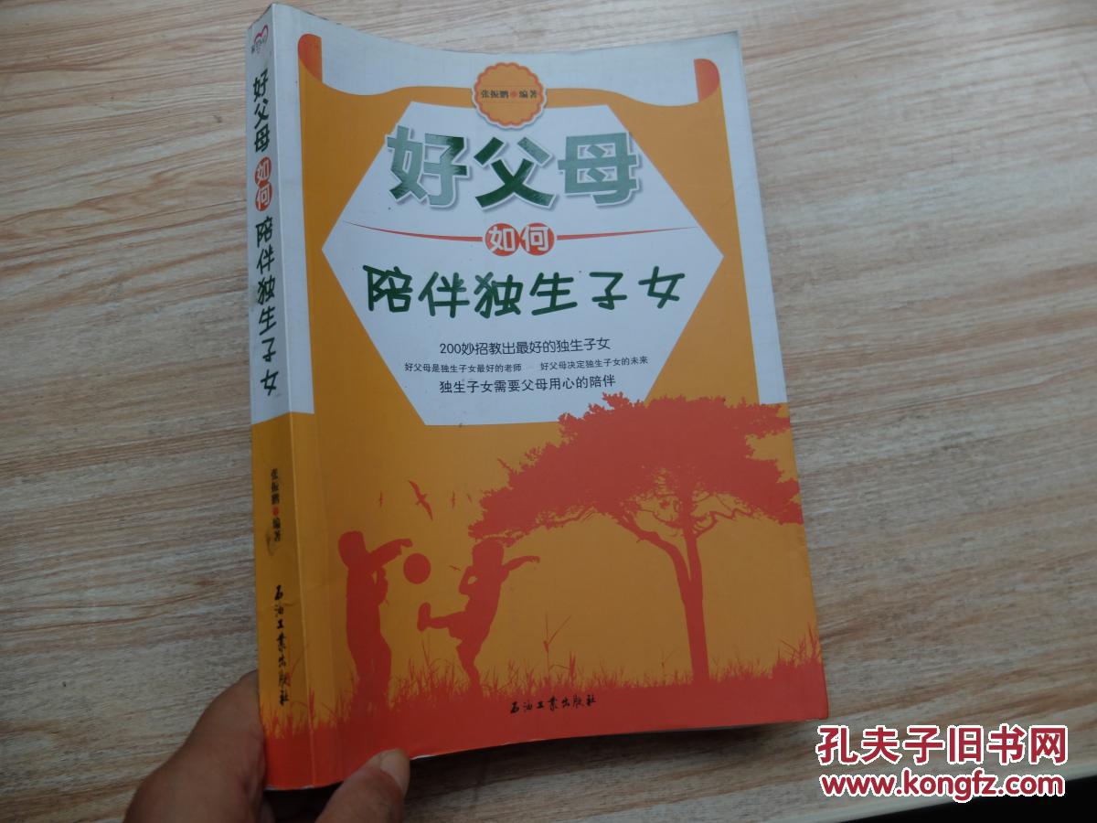 好父母如何陪伴独生子女