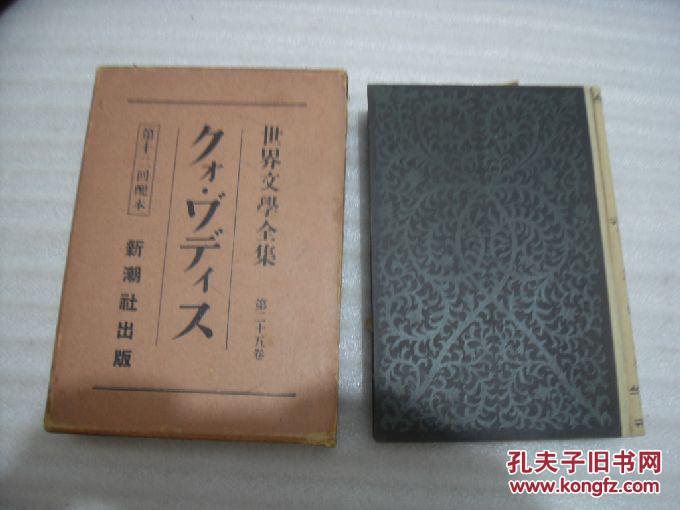 世界文学全集第二十五卷25 日文版 107 孔夫子旧书网