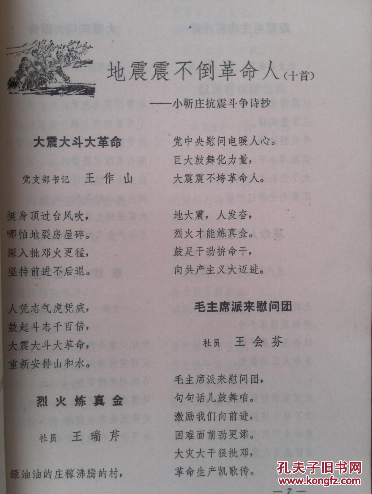 开滦工人抗震战歌,小靳庄王作山王瑞芹魏永发王志雄等抗震斗争诗歌