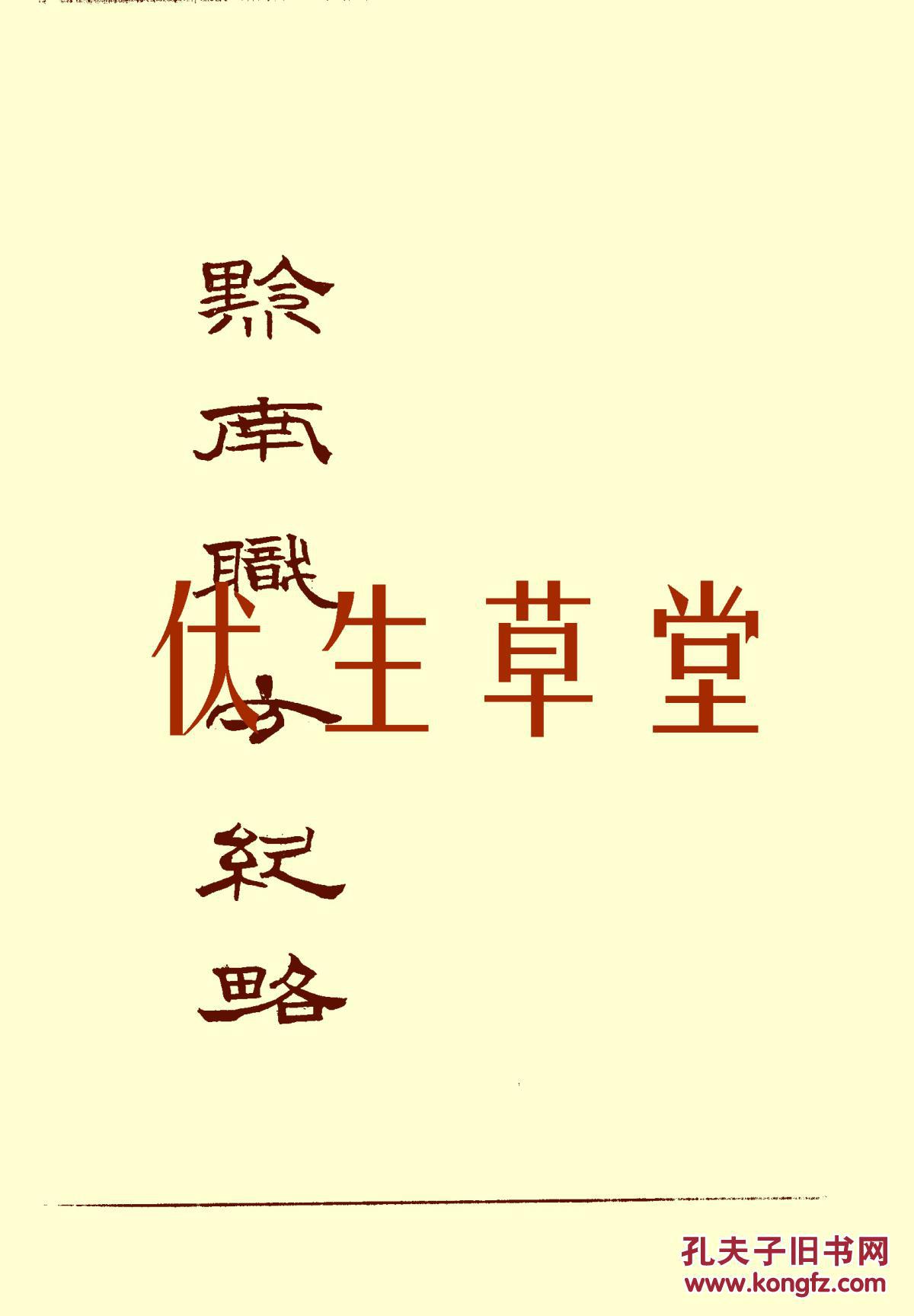 黔南职方纪略九卷 (清)罗绕典辑 道光二十七年刊本(复印本)