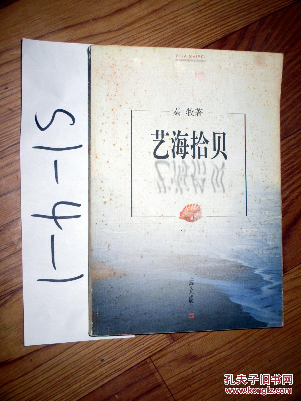艺海拾贝 秦牧著 2000印