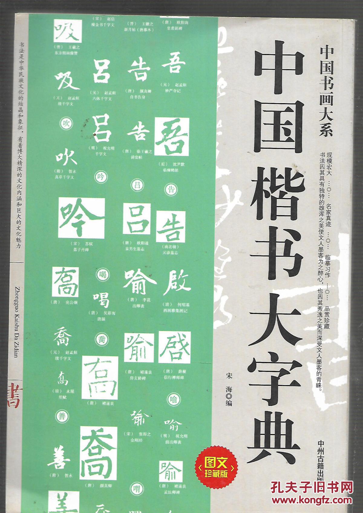 中国楷书大字典 (图文珍藏本)