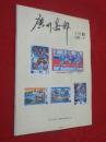 广州集邮   1992年第7期
