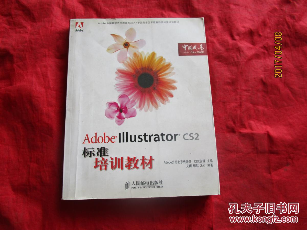 Adobe中国数字艺术教育及ACAA中国数字艺术教育联盟标准培训教材：Adobe Illustrator CS2标准培训教材