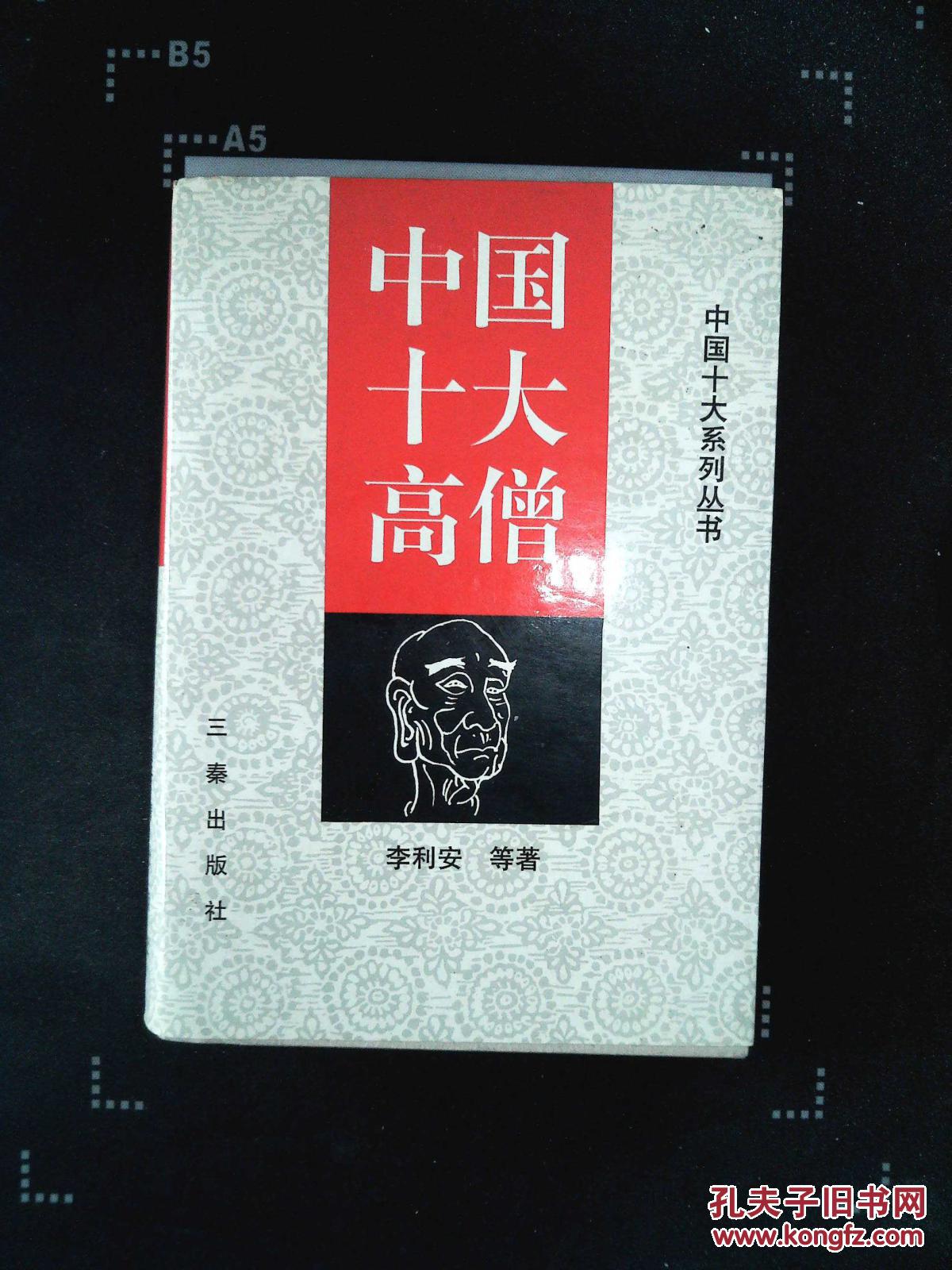 《中国十大高僧 》