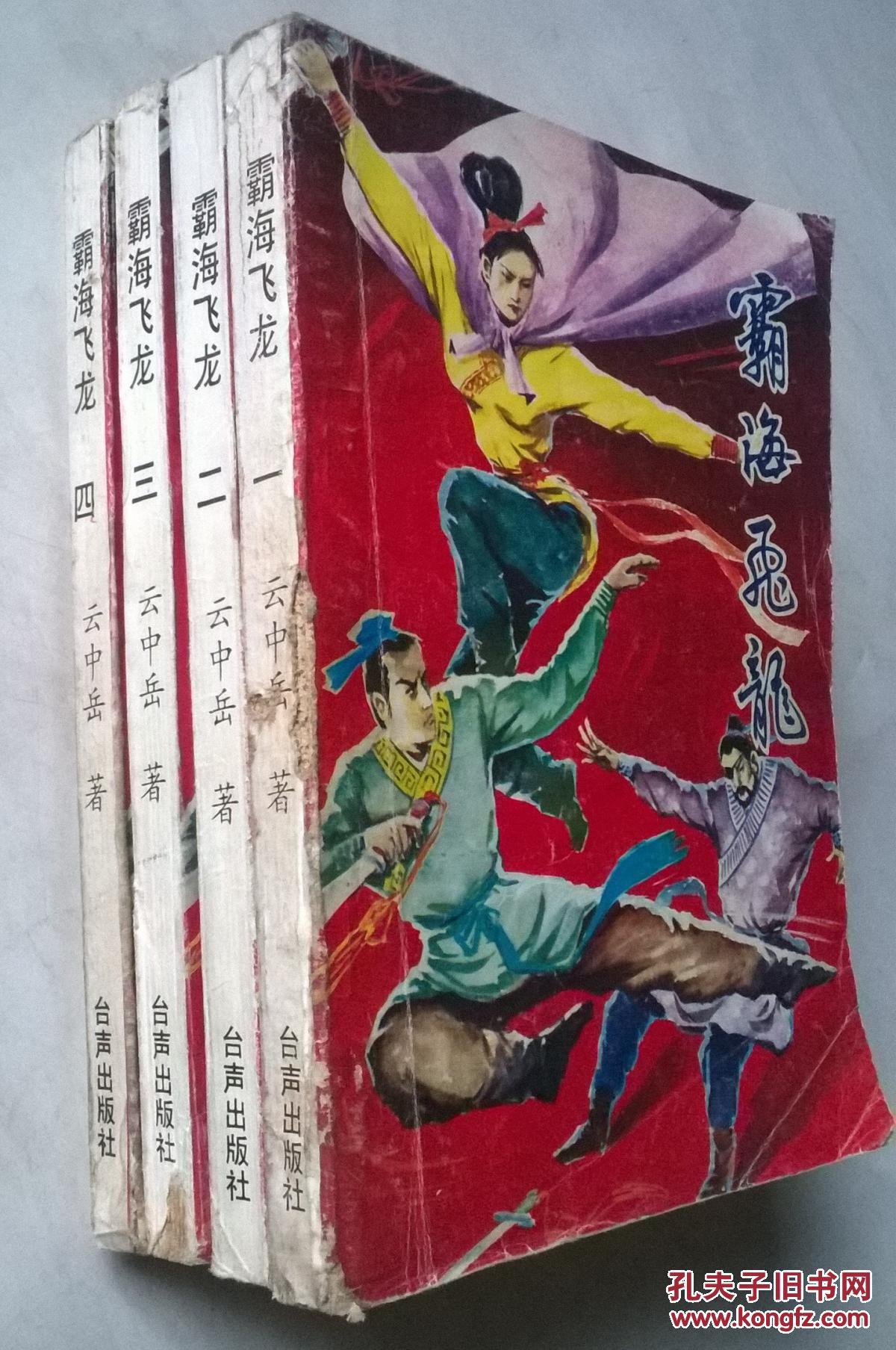 老武侠 霸海飞龙 1--4全四册_云中岳_孔夫子旧书网
