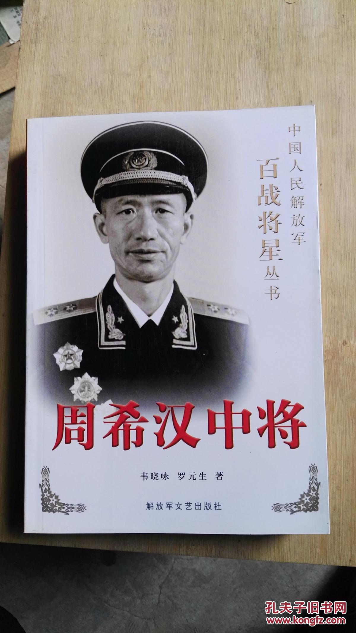周希汉中将