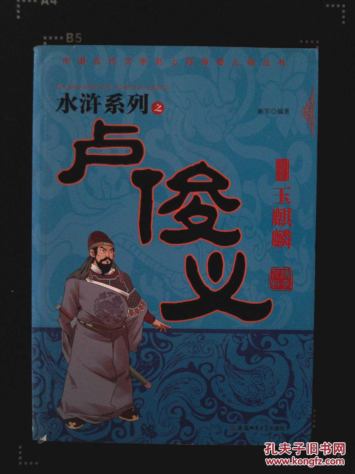 水浒系列之玉麒麟卢俊义(学生读物)