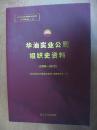 华油实业公司组织史资料（1988-2012）（辽河油田组织史资料系列丛书-23）