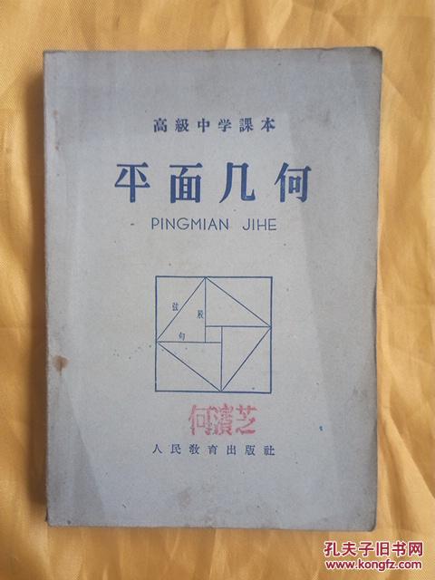 高级中学课本 平面几何