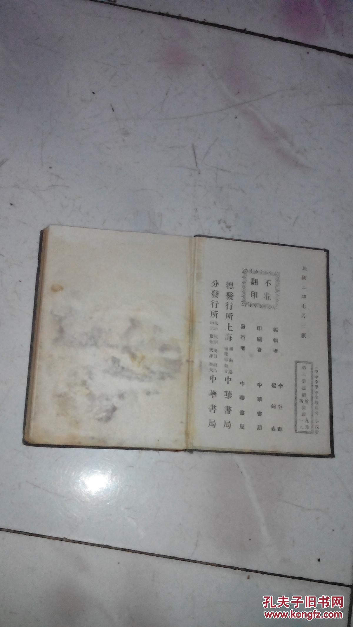 中华中学英文教科书第三册 孔夫子旧书网 中华中学英文教科书第三册 孔夫子旧书网