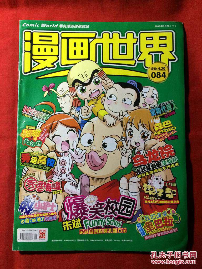 漫画世界,2008年9月下,总第84期
