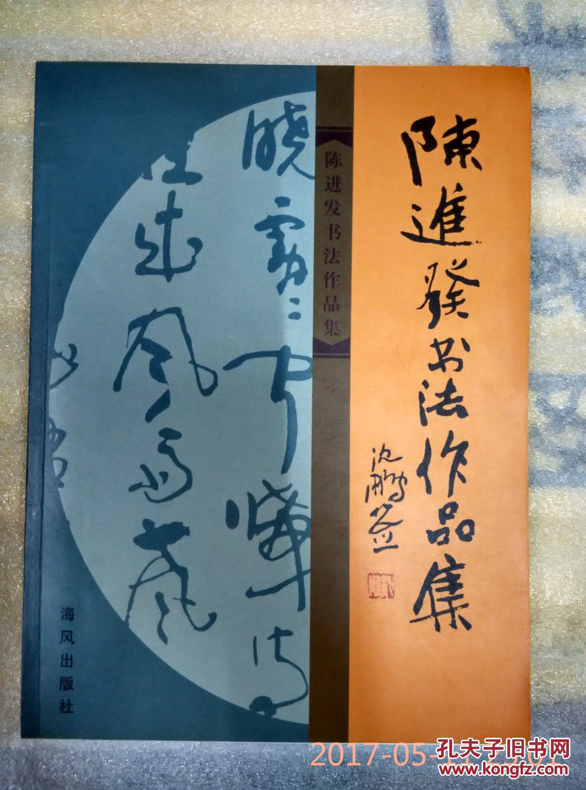 陈进发书法作品集 (陈进发亲笔签名赠本)