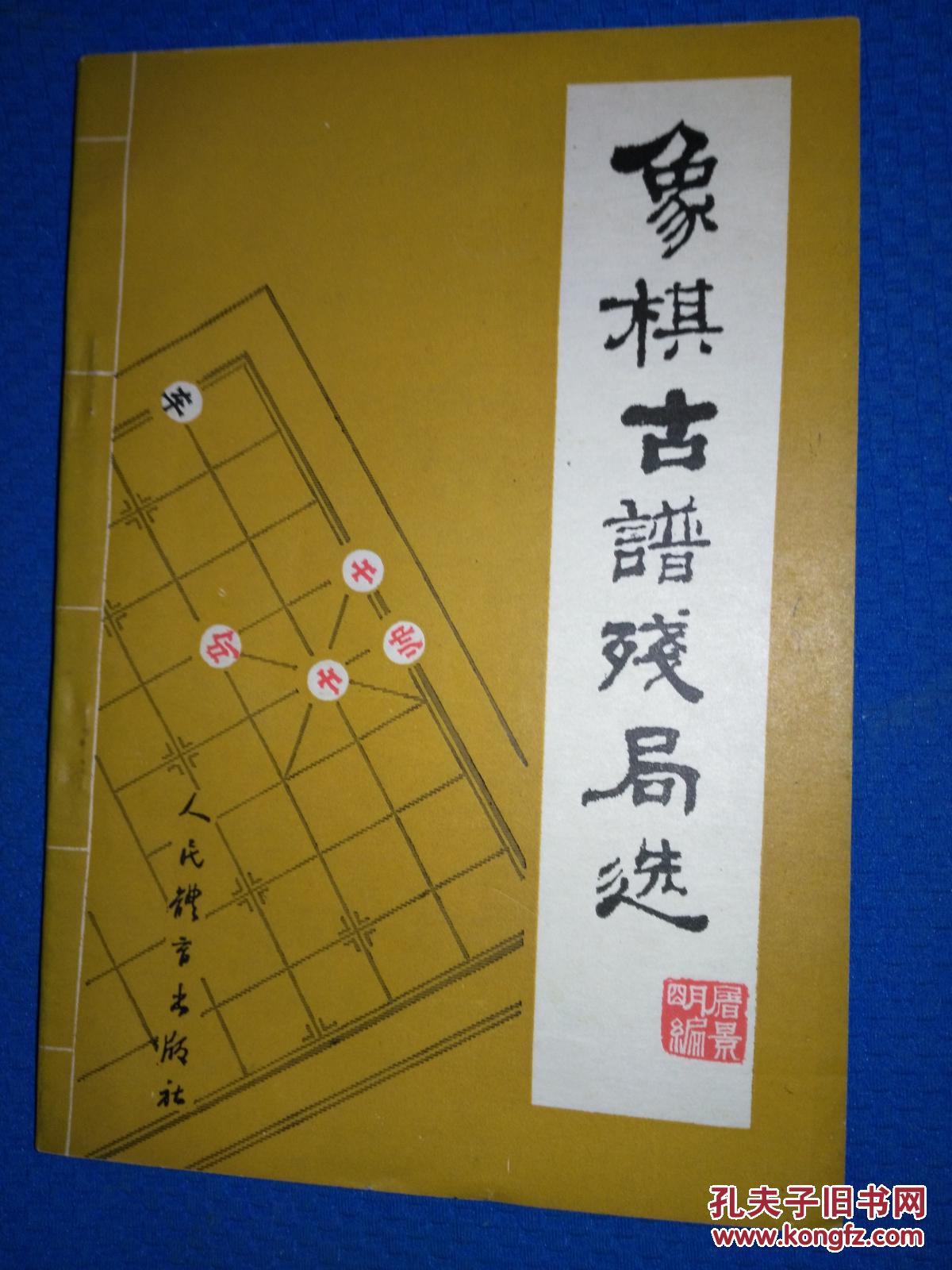 象棋古谱残局选