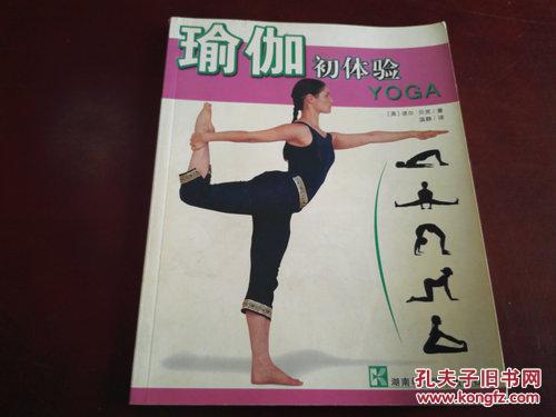 《瑜伽初体验》16开 2003年11月1版1印