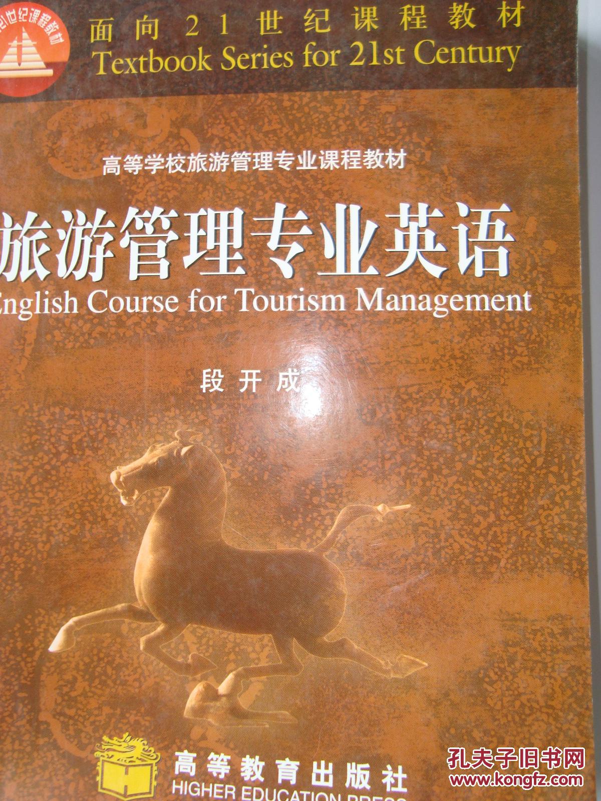 旅游管理专业英语