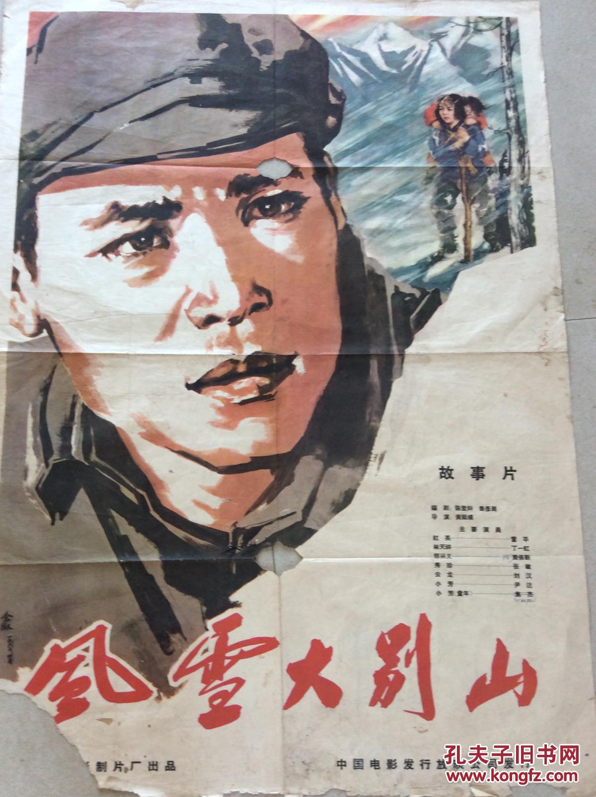 60年代一开电影海报:风雪大别山
