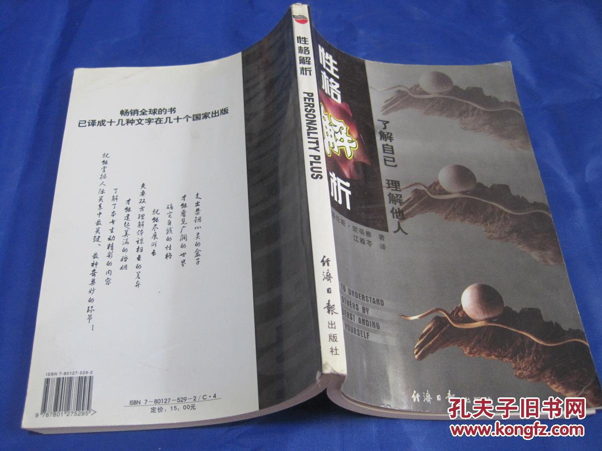 性格解析_美】妮蒂雅 著 江雅苓 译_孔夫子旧书网