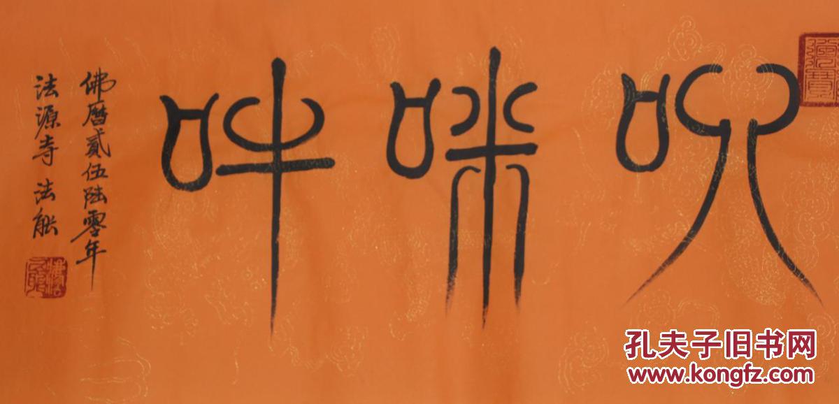 法源寺法能师傅亲笔手书四尺对开六字箴言保真迹