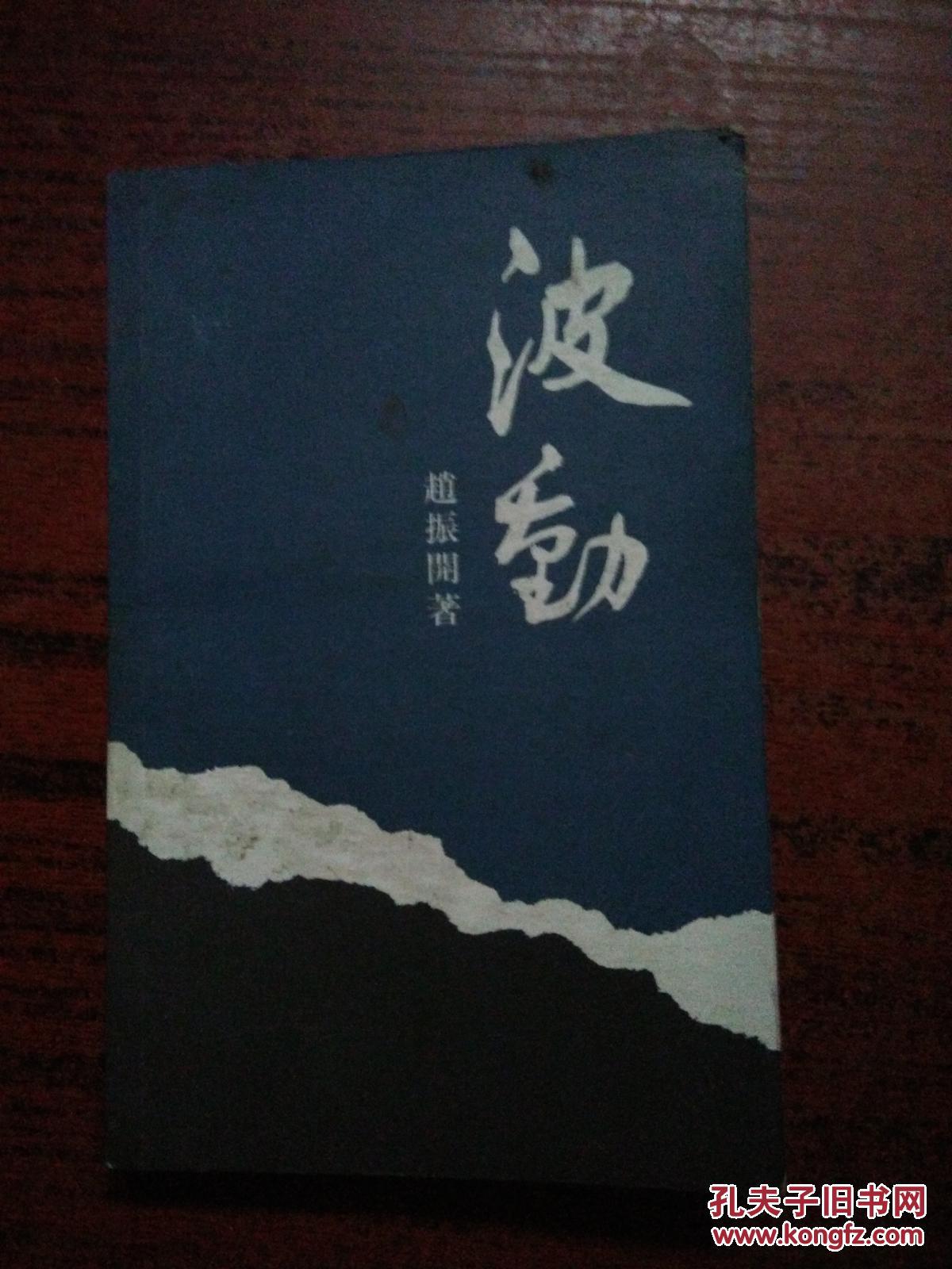 波动_赵振开_孔夫子旧书网