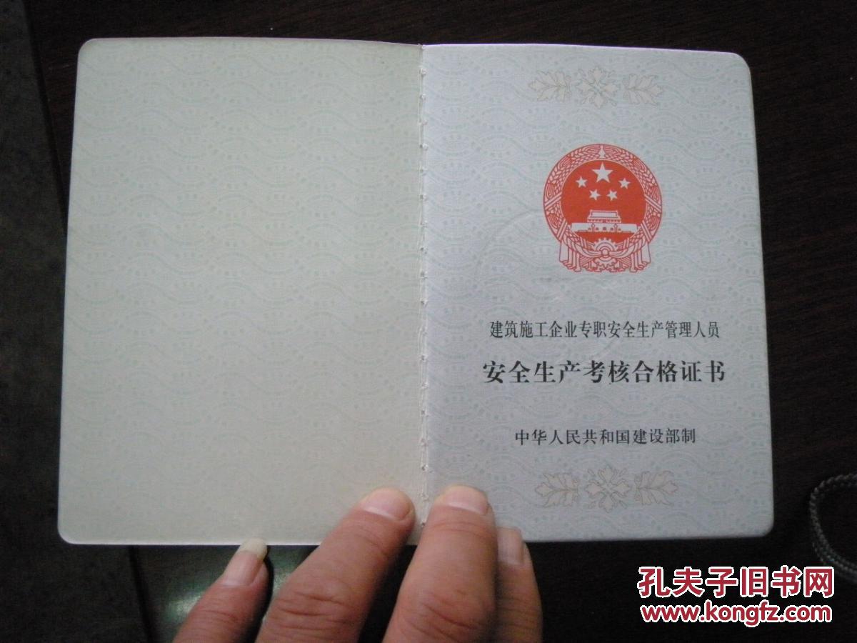 安全生产考核合格证