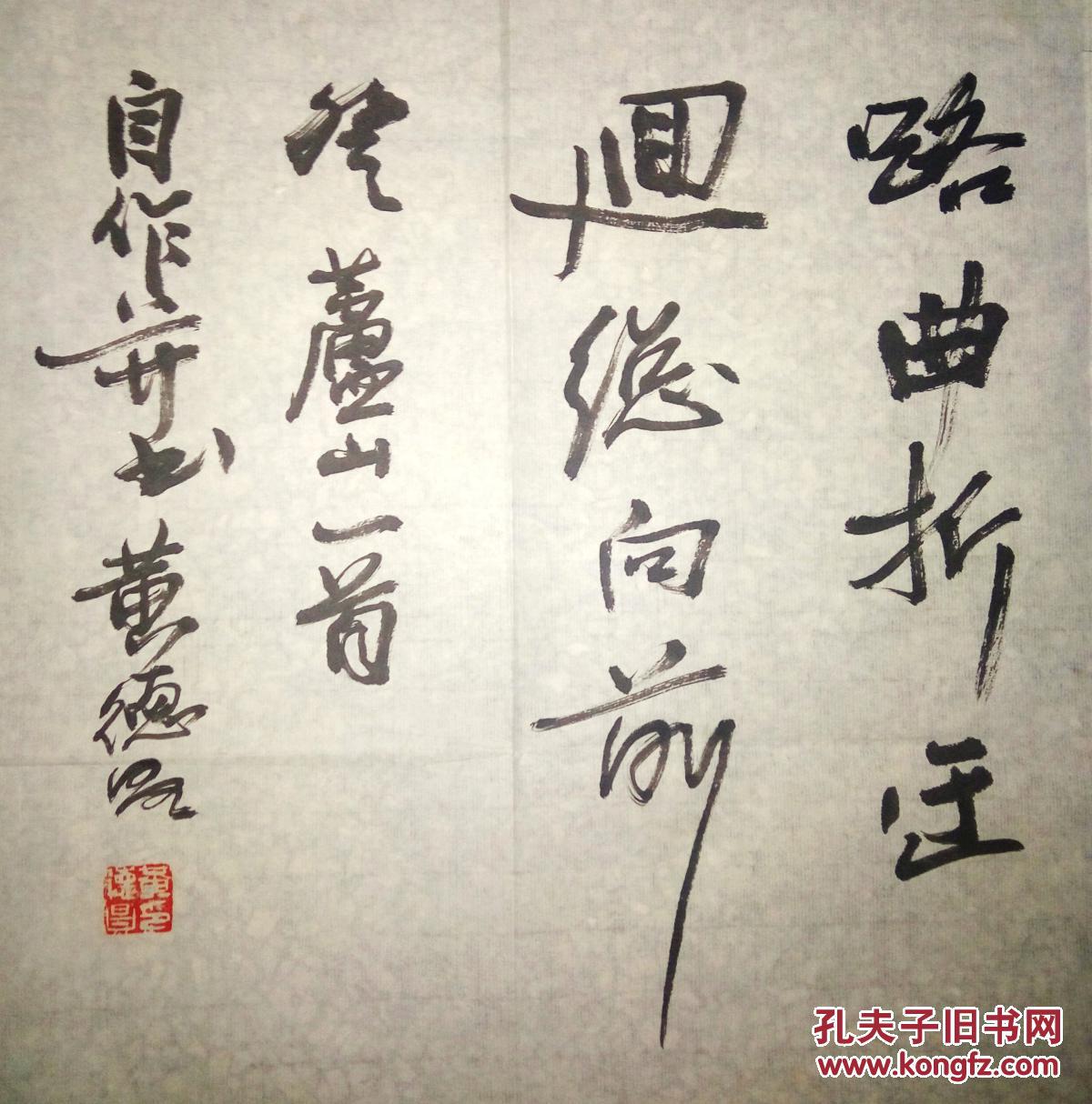 现代著名诗人书法家黄德昌书法保真