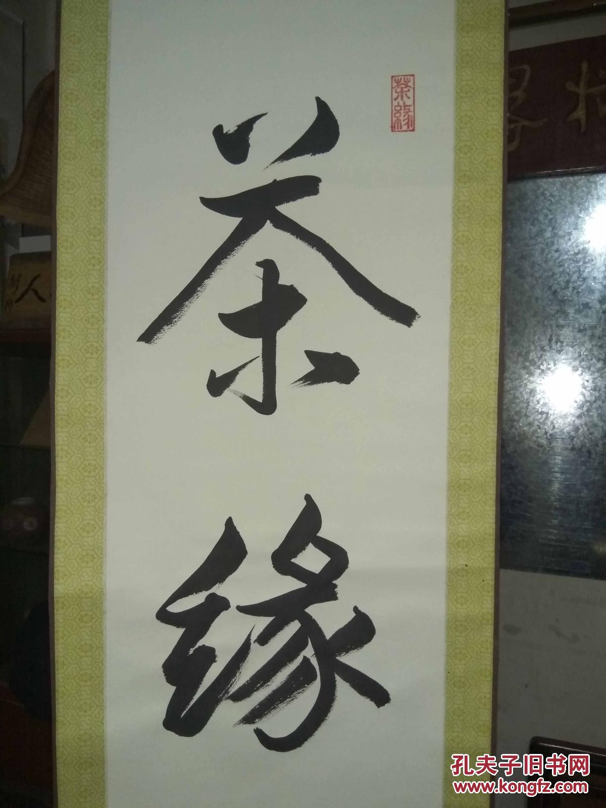 收到茶界泰斗已故大师张天福先生书法《茶缘》 拍品编号:28270587