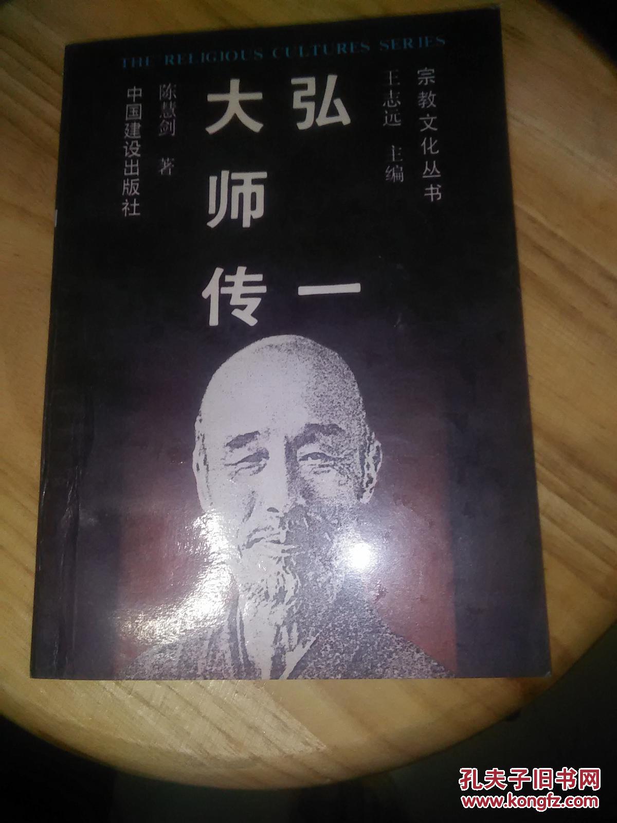 弘一大师传