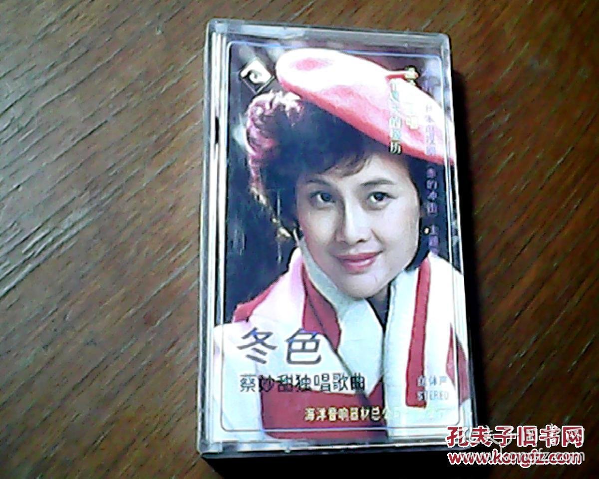磁带 蔡妙甜独唱歌曲--冬色