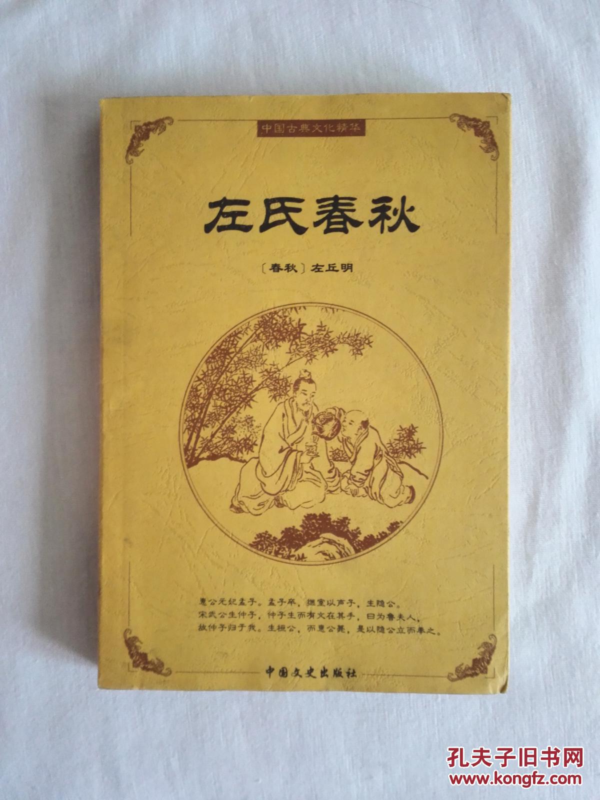 左氏春秋