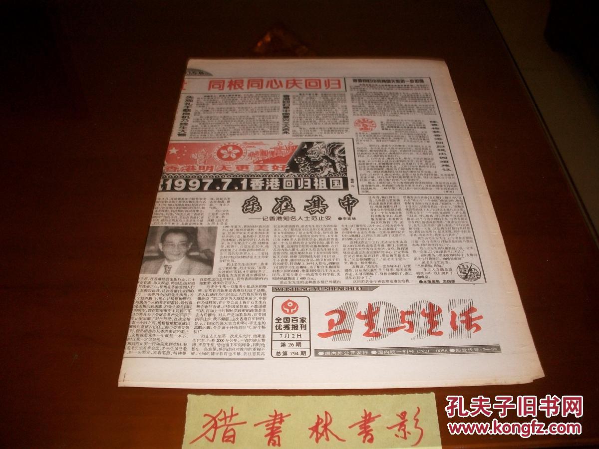 卫生与生活1997.7.2,香港回归报