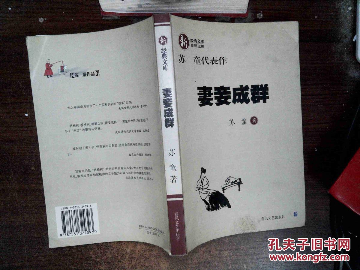 妻妾成群:苏童代表作 ,_苏童著_孔夫子旧书网