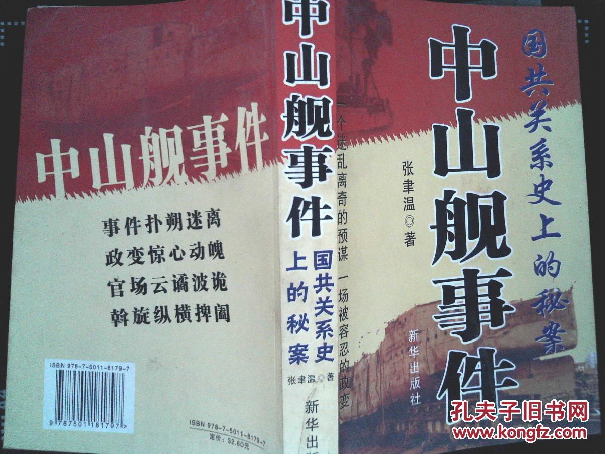 中山舰事件:国共关系史上的秘案