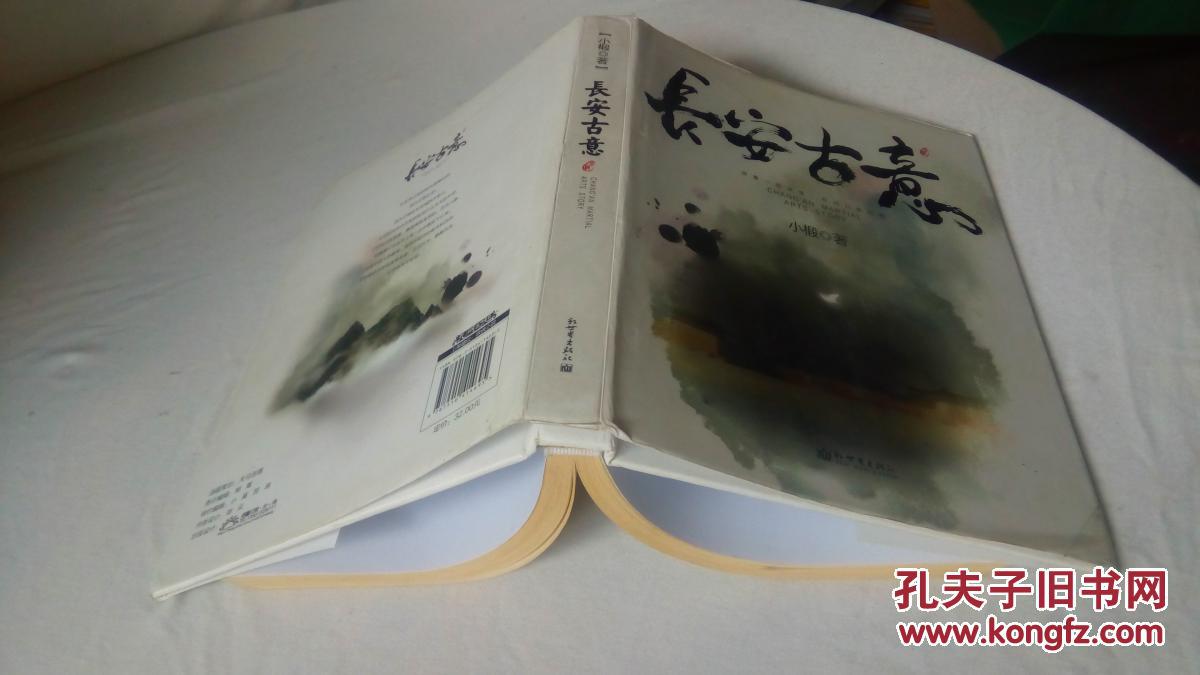 长安古意_小椴著_孔夫子旧书网