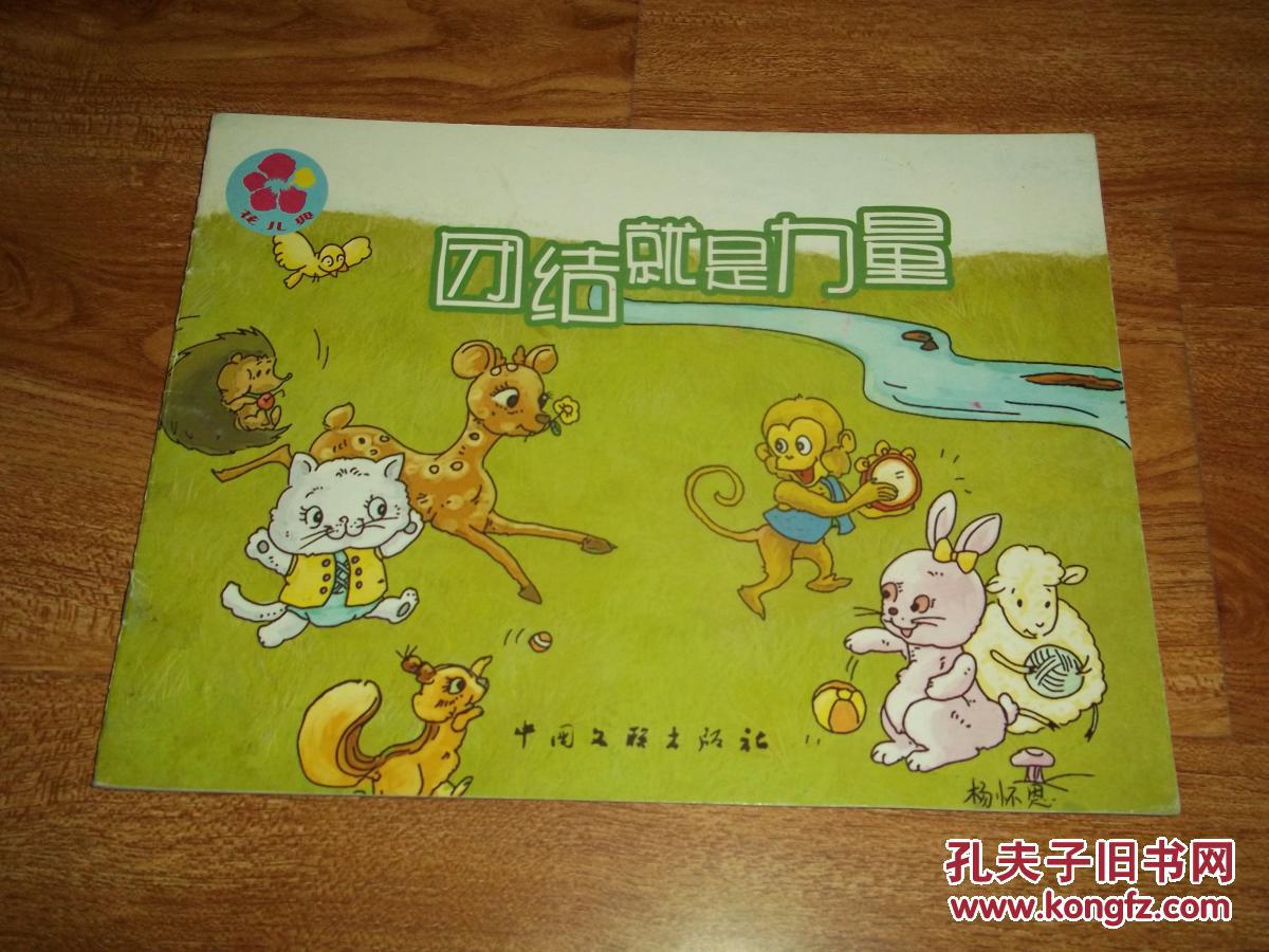 花儿典绘本:团结就是力量(横16开本彩印)_孔夫子旧书网