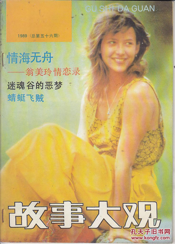 故事大观 1989.8.