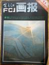 【富春江画报（1981年第11期）】外国插图艺术；关红脸闯宴；书记盖屋；看不见的收藏；凤姐贪赃，金哥自缢；古堡之夜...