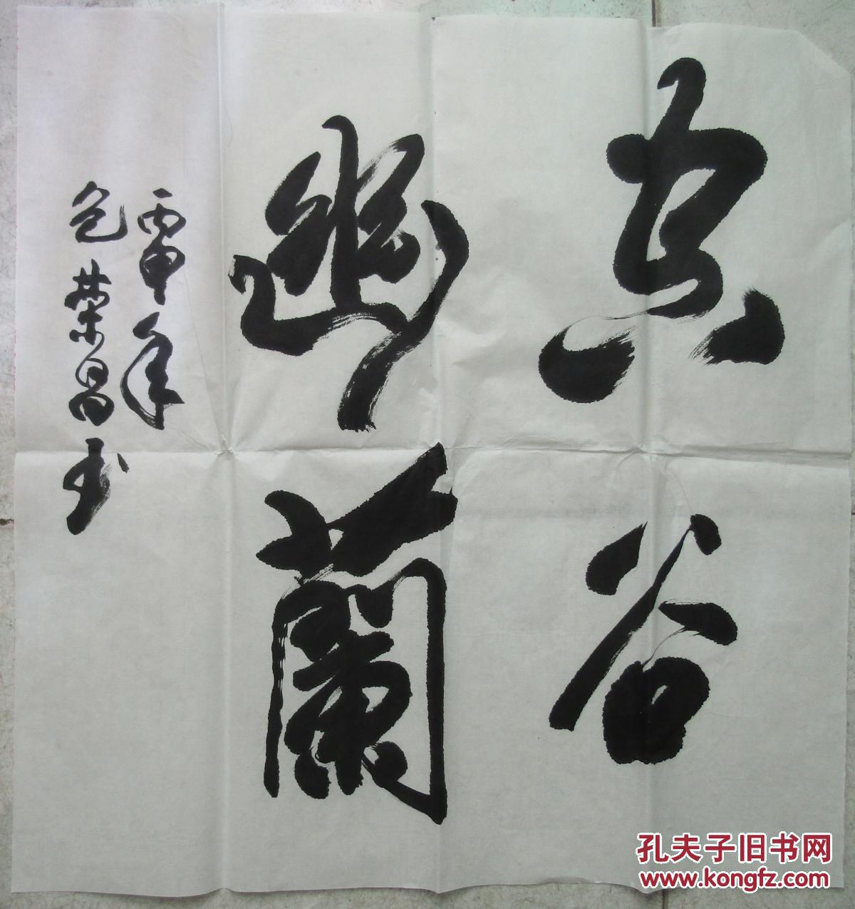 市土地管理局局长市老年书画研究会常务副会长包荣昌书法:空谷幽兰