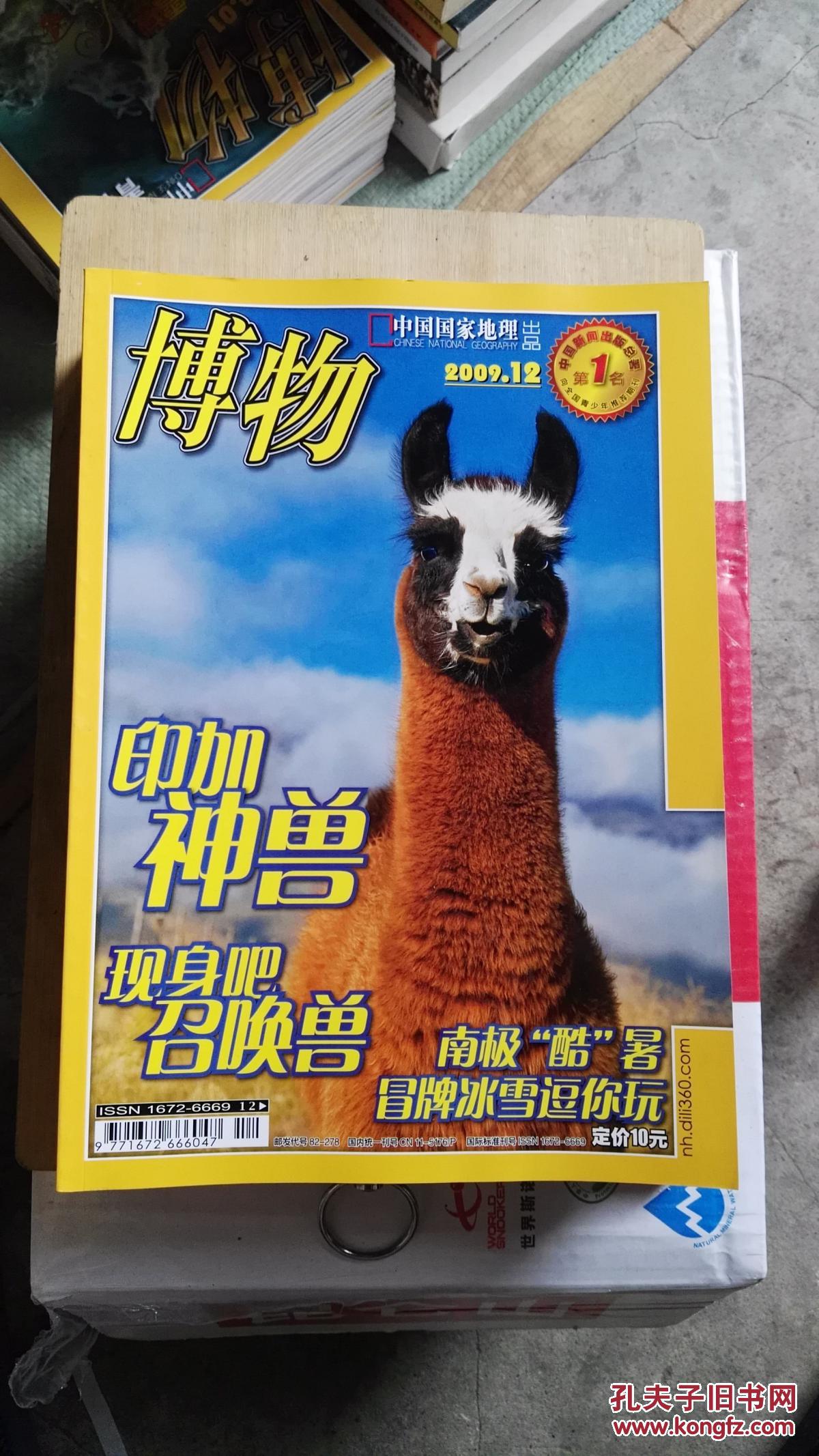 博物2009全年1---12期_(主编):《博物》杂志社_孔夫子旧书网