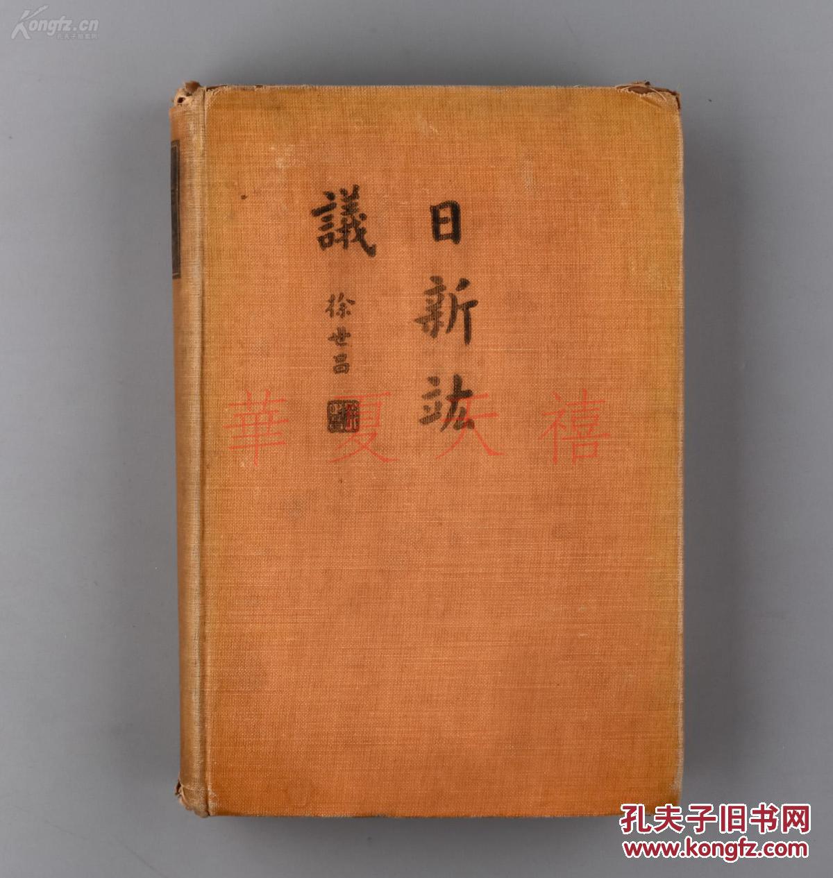 美国麦克米兰出版公司1922年英文版 民国大总统 徐世昌《日新竑议》（ 《CHINA AWAKENED》）精装毛边本一厚册（有多页插图）