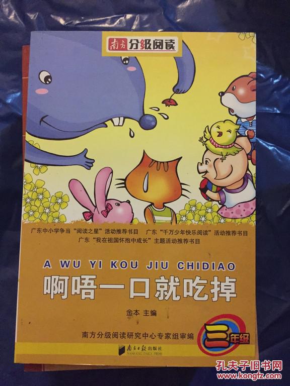 南方分级阅读 三年级 啊呜一口就吃掉