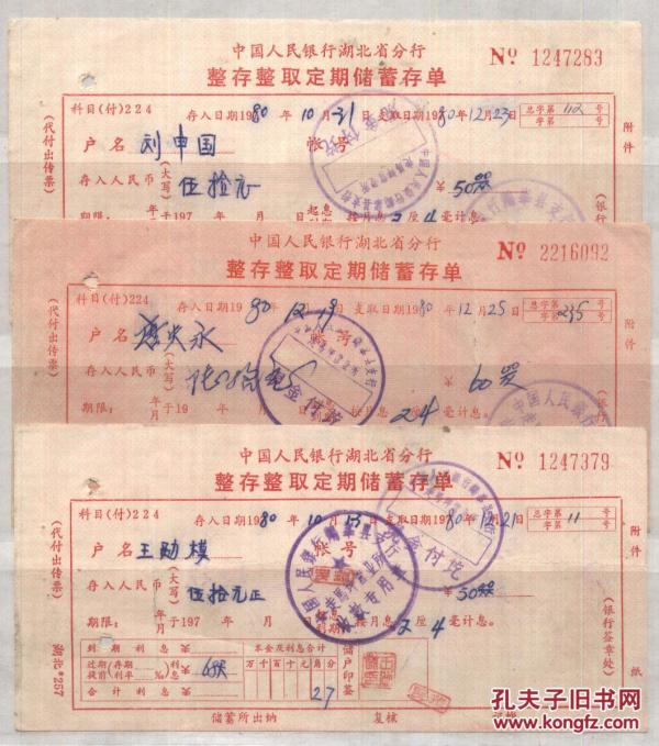 1980年中国人民银行湖北省分行整存整取定期储蓄存单3张作者：不详