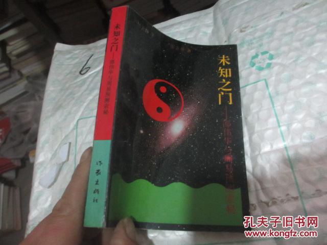 未知之门_张志春_孔夫子旧书网