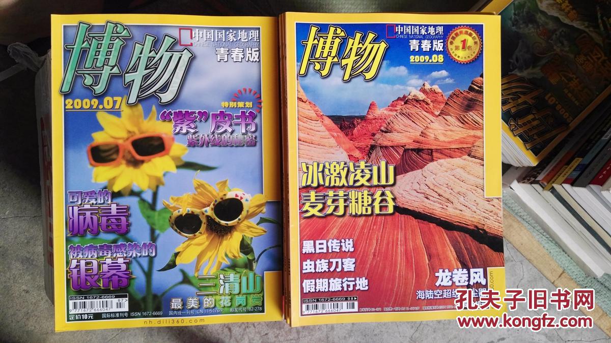 博物2009全年1---12期_(主编):《博物》杂志社_孔夫子旧书网